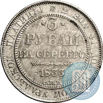 Фото 3 рубля 1833 года СПБ 