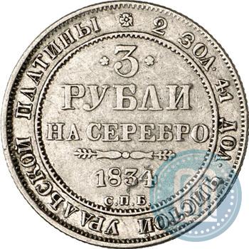 Фото 3 рубля 1834 года СПБ 