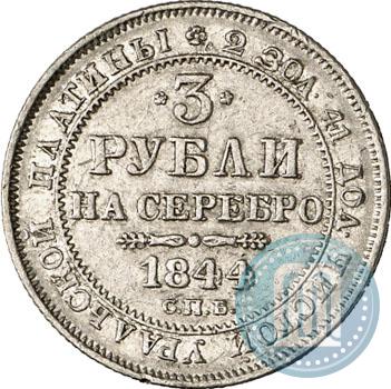 Фото 3 рубля 1844 года СПБ 