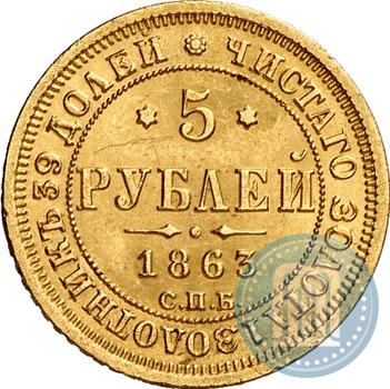 Picture 5 roubles 1863 year СПБ-МИ 