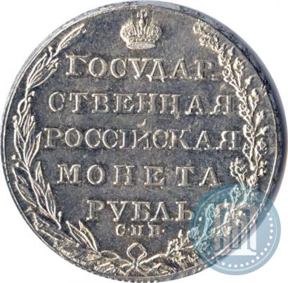 Фото 1 рубль 1805 года СПБ-ФГ 