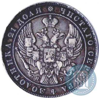 Фото 1 рубль 1837 года СПБ-НГ 