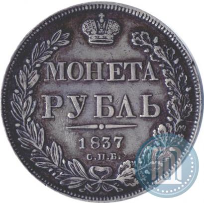 Фото 1 рубль 1837 года СПБ-НГ 