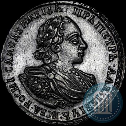 Фото Полтина 1721 года  "Портрет в наплечниках"