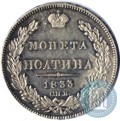 Фото Полтина 1833 года СПБ-НГ 