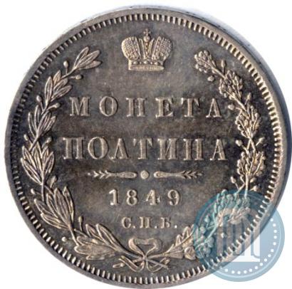 Фото Полтина 1849 года СПБ-ПА 