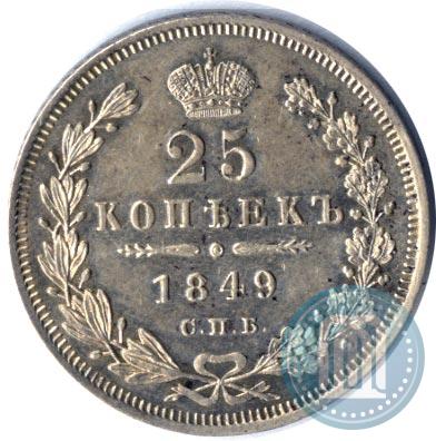 Фото 25 копеек 1849 года СПБ-ПА 