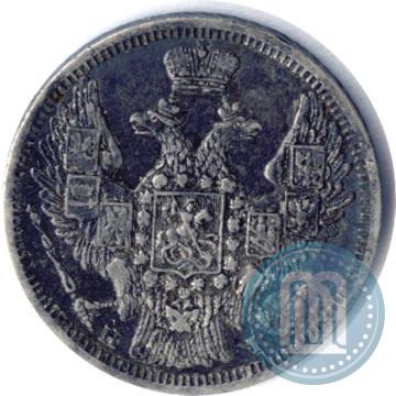 Фото 20 копеек 1848 года СПБ-HI 