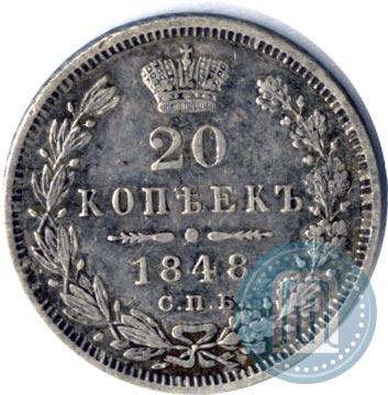 Фото 20 копеек 1848 года СПБ-HI 