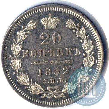 Фото 20 копеек 1852 года СПБ-ПА 