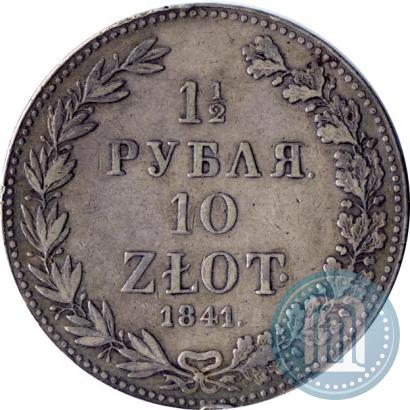 Фото 1,5 рубля - 10 злотых 1841 года MW 
