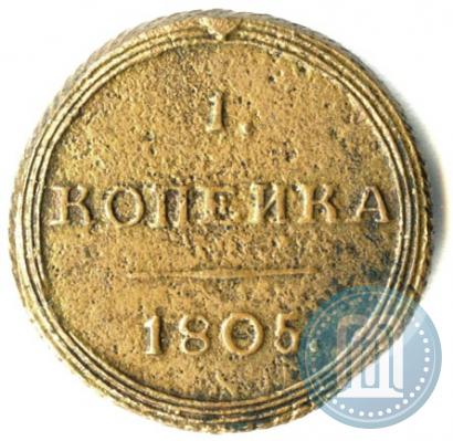 Фото 1 копейка 1805 года КМ 