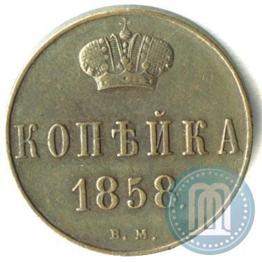 Фото 1 копейка 1858 года ВМ 