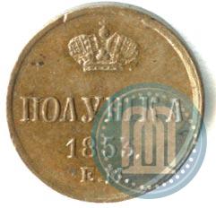 Фото Полушка 1853 года ЕМ 