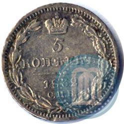 Фото 5 копеек 1832 года СПБ-НГ 