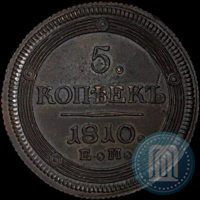 Фото 5 копеек 1810 года ЕМ 