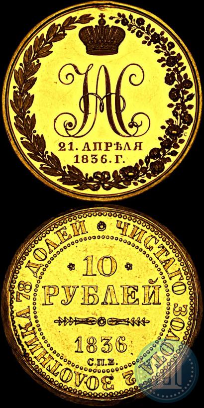 Фото Медаль 1836 года  "В память 10-летия коронации Николая 1"