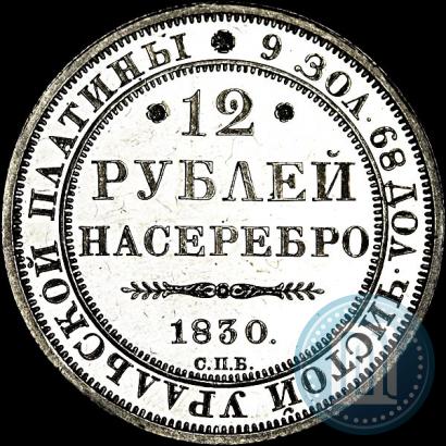 Фото 12 рублей 1830 года СПБ 