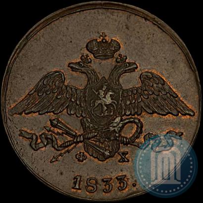 Фото 5 копеек 1833 года ЕМ-ФХ 