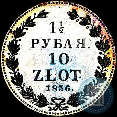 Picture 1,5 roubles - 10 złotych 1836 year НГ 