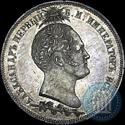 Фото 1,5 рубля 1839 года Н. CUBE F. "В память открытия памятника-часовни на Бородинском поле"