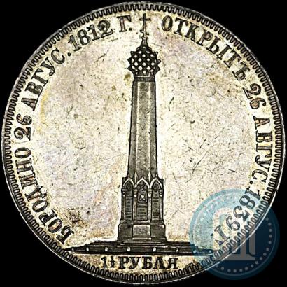 Фото 1,5 рубля 1839 года Н. CUBE F. "В память открытия памятника-часовни на Бородинском поле"
