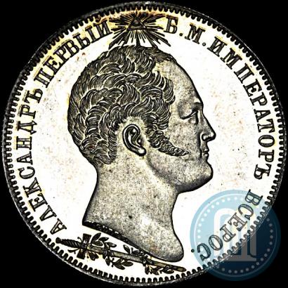 Фото 1 рубль 1839 года Н. CUBE F. "В память открытия памятника-часовни на Бородинском поле"
