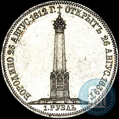 Фото 1 рубль 1839 года Н. CUBE F. "В память открытия памятника-часовни на Бородинском поле"