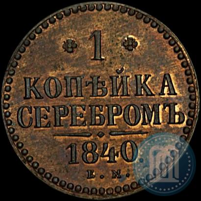 Picture 1 kopeck 1840 year ЕМ 