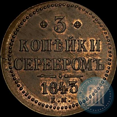 Picture 3 kopecks 1843 year ЕМ 