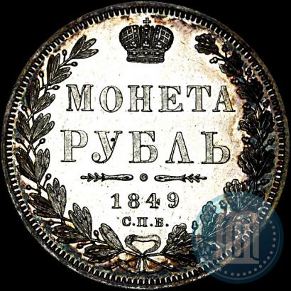Фото 1 рубль 1849 года СПБ-ПА 