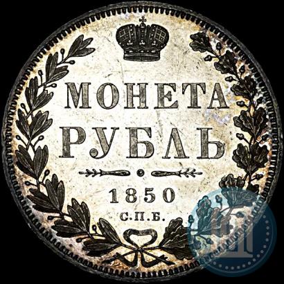 Picture 1 rouble 1850 year СПБ-ПА 