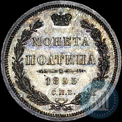 Фото Полтина 1855 года СПБ-НІ 