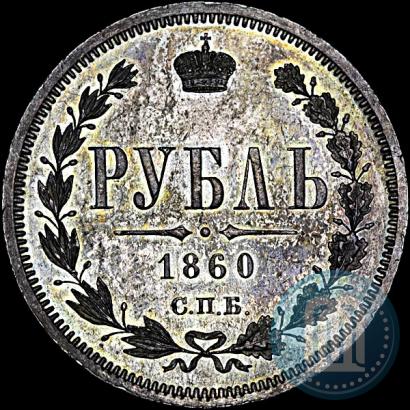 Фото 1 рубль 1860 года СПБ-ФБ 