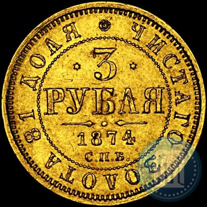 Фото 3 рубля 1874 года СПБ-HI 