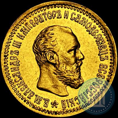 Picture 5 roubles 1893 year (АГ) 