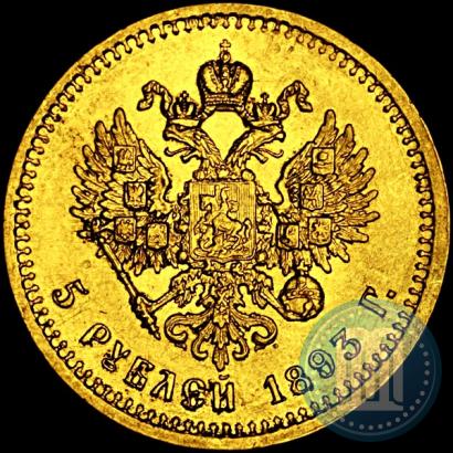 Picture 5 roubles 1893 year (АГ) 