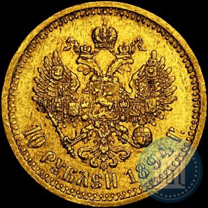 Picture 10 roubles 1894 year (АГ) 