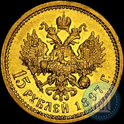 Фото 15 рублей 1897 года (АГ) 