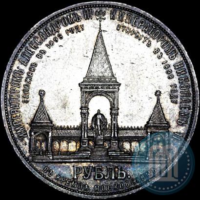 Фото 1 рубль 1898 года (АГ)-А.Г. "Монумент Императора Александра II (Дворик)"