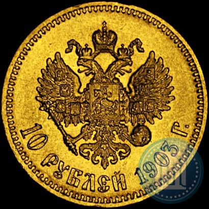 Фото 10 рублей 1903 года (АР) 
