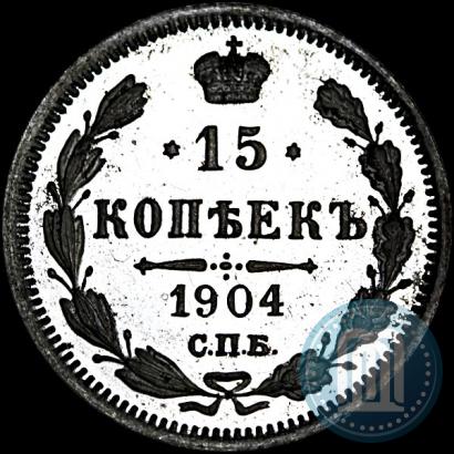 Фото 15 копеек 1904 года СПБ-АР 