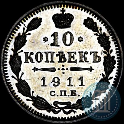 Фото 10 копеек 1911 года СПБ-ЭБ 