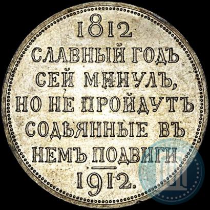 Picture 1 rouble 1912 year (ЭБ) "In commemoration of centenary of Patriotic War of 1812"