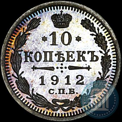 Фото 10 копеек 1912 года СПБ-ЭБ 