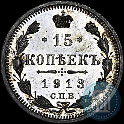 Фото 15 копеек 1913 года СПБ-ВС 