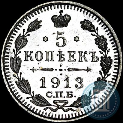 Фото 5 копеек 1913 года СПБ-ВС 