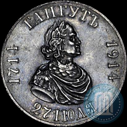 Фото 1 рубль 1914 года (ВС) "В память 200-летия Гангутского сражения"