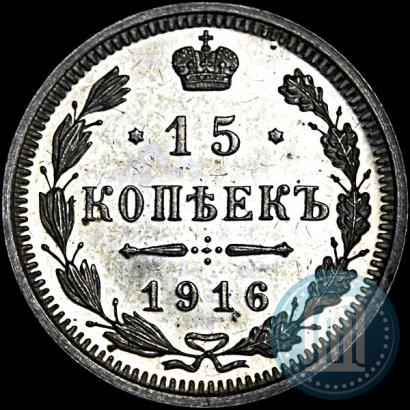 Фото 15 копеек 1916 года ВС 