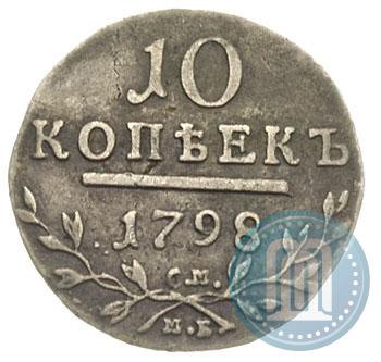 Picture 10 kopecks 1798 year СМ-МБ 